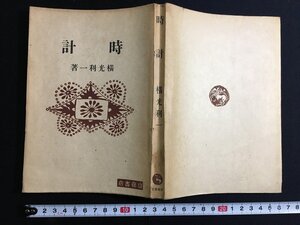 ｋ△　時計　横光利一　昭和21年　初版　斎藤書店版　　/ｆ-Ｈ07