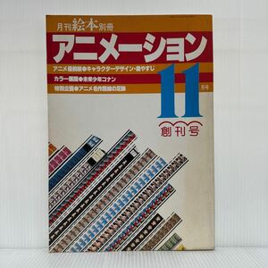 月刊絵本別冊アニメーション 1978年11月創刊号★未来少年コナン総集編/アニメ名作路線の足跡/森やすじ/キャラクター設定書公開/アニメ