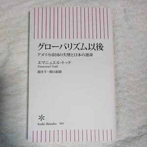 グローバリズム以後　アメリカ帝国の失墜と日本の運命 （朝日新書）エマニュエル・トッド 9784022736895