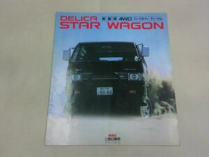 ＊カタログ　L035GW/L063PW/L035PW　デリカ スターワゴン　1982年10月