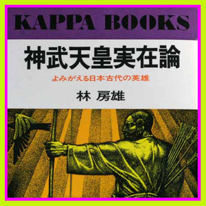 神武天皇実在論 よみがえる日本古代の英雄 林房雄　 上記 編纂史と古代文字 平田篤胤の古代文字存在論 徐福記 富士古文書 神皇紀 梅原猛