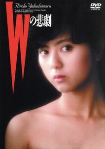 Wの悲劇/薬師丸ひろ子,三田佳子,三田村邦彦,世良公則,高木美保,澤井信一郎(脚本、監督),夏樹静子(原作),久石譲(音楽)