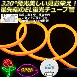 最先端320°発光ネオンled AC100V イルミネーション LEDテープライト オレンジ 120SMD/M　100m クリスマス EL蛍光チューブ管 切断可能