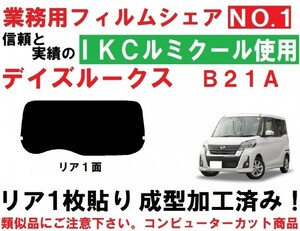 高品質【ルミクール】 Ｂ２１Ａ デイズルークス　1枚貼り成型加工済みコンピューターカットフィルム　リア１面