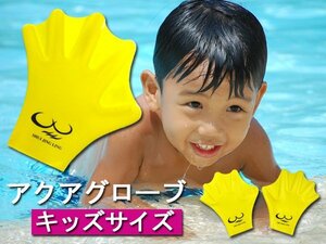 メール便送料無料 子供用 アクアグローブ 16×17cm 黄色 かっぱの手 パドルグローブ ゴム製 水かき付き 水中グローブ 水泳 プール/23