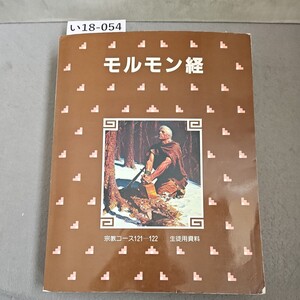 い18-054 モルモン経 宗教コース121-122 生徒用資料