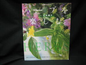 ★☆【送料無料　即決　ＮＨＫ趣味百科　講師：広田子　ハーブを楽しむ】☆★　