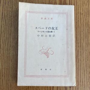 【送料無料】文庫本　スペードの女王　プーシキン小説全集Ⅰ 新潮社　昭和39年