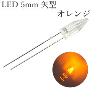 LED 5mm 矢型 オレンジ 50個入り