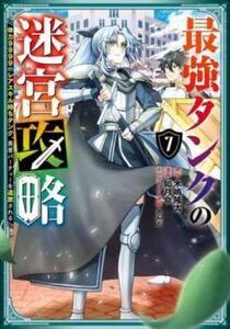 最強タンクの迷宮攻略 体力9999のレアスキル持ちタンク、勇者パーティー 7 レンタル落ち 中古 コミック Comic