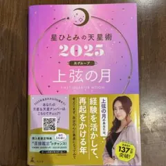 星ひとみの天星術2025 上弦の月〈月グループ〉