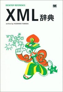 [A11587597]XML辞典 山田 祥寛