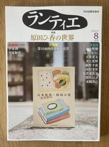 【新品】ランティエ 原田ひ香の世界 2024年8月号 特集 小説 雑誌 井上荒野 あさのあつこ 日本文学 複数作家【未読品】レア