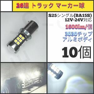 【LED/S25シングル/10個】27連 アルミ トラック　マーカー球_002