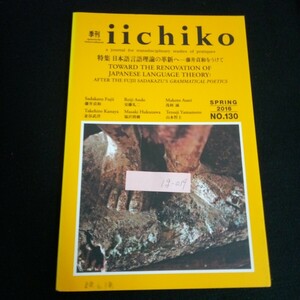 Ig-039/ 季刊いいちこ 特集 日本語言語理論の革新へー藤井貞和をうけて 2016年春号 No.130/L6/60902