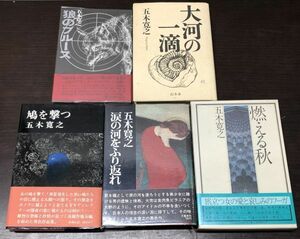 送料込! 五木寛之 鳩を撃つ 涙の河をふり返れ 燃える秋 狼のブルース 大河の一滴 単行本 5冊セット 人気 お買得(BOX)