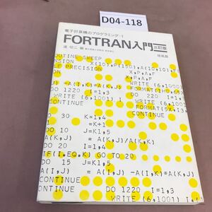 D04-118 FORTRAN入門 三訂版 培風館 記名塗り潰し有り