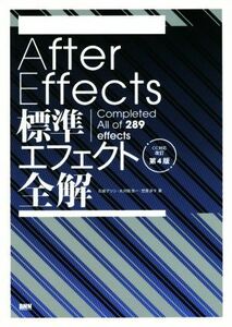 Ａｆｔｅｒ　Ｅｆｆｅｃｔｓ標準エフェクト全解　ＣＣ対応改訂第４版 Ｃｏｍｐｌｅｔｅｄ　Ａｌｌ　ｏｆ　２８９　ｅｆｆｅｃｔｓ／石坂ア