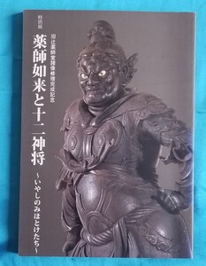 特別展　薬師如来と十二神将　いやしのみほとけたち　旧辻薬師堂諸像修理完成記念