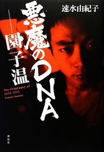 悪魔のDNA 園/子温/速水由紀子【著】