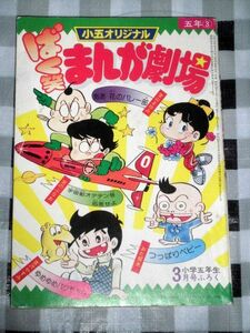 小五オリジナル ばく笑まんが劇場 小学五年生付録