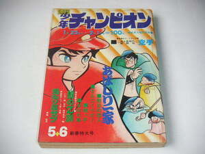 週刊少年チャンピオン 1971年 No.5・6 ■地上最強の格闘技 空手 ◆永井豪/水島新司/手塚治虫 ●昭和46年