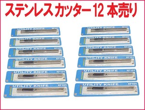 [日曜大工商品]ステンレス製カッターナイフ １２本セット売り 壁紙 クロス 　紙　切れ味バツグン 日曜大工　家庭の模様替え 新品 送185円