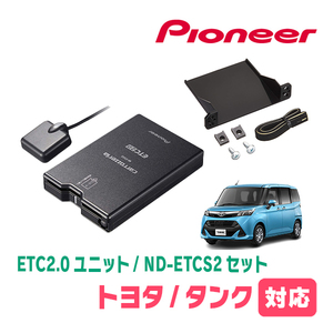 タンク(H28/11～R2/9)用　PIONEER / ND-ETCS2+AD-Y101ETC　ETC2.0本体+取付キット　Carrozzeria正規品販売店