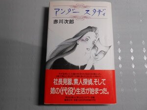 肉筆サイン本■赤川次郎■アンダースタディ■１９９３年初版■署名本