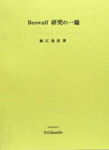 細江逸記 著／Beowulf 研究の一端　◆盛岡ペリカン堂＿『英文法汎論』著者による「ベオウルフ研究」