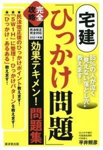 宅建「ひっかけ問題」完全攻略 民法改正完全対応 2021年版 効果テキメン！問題集/平井照彦(著者)