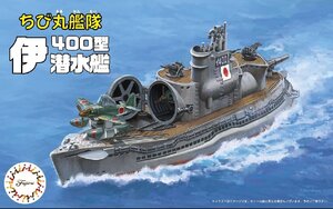 フジミ ちび丸艦隊シリーズNo.17 ちび丸艦隊 伊400型潜水艦 2隻セット