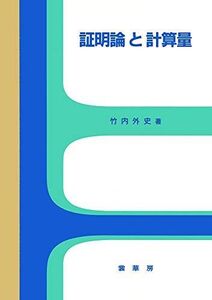 [A12241474]証明論と計算量 竹内 外史