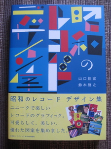 ☆山口佳宏/鈴木啓之♪昭和のレコード デザイン集☆P-VINE BOOKS☆帯付初版本☆