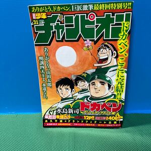 週刊少年チャンピオン 2018年31 ドカベン最終回