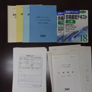 証券アナリスト 2次レベル TAC対策講座 模試解答／合格最短テキスト上下巻 (テキスト 解説書)など