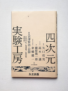 四次元実験工房 第15号 宮澤賢治と信仰