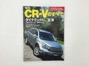 J3L ホンダ　CR-Vのすべて/平成18年12月　67