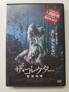 【中古DVD ザ・コレクター ~監禁地帯~ ケン・カージンガー ブラッド・ ロリー サラ・リンド】