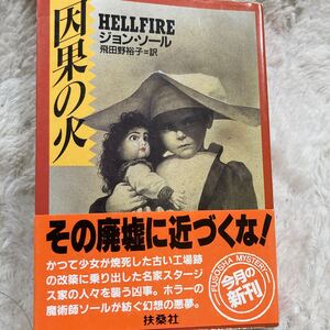 「初版/帯付き」因果の火 扶桑社ミステリー　ジョン・ソール　幻想の悪夢　②A