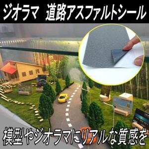 ジオラマ 道路ケープ 鉄道模型 アスファルト 建築模型 約60×10㎝ ブラック