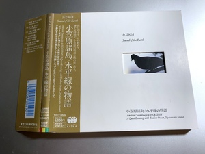 廃盤CD セント・ギガ「小笠原諸島 / 水平線の物語」St. GIGA 紙ジャケット仕様