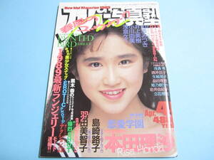 ☆『 スーパー写真塾 1989年4月号 』◎本田理沙/井上美樹/羽田美智子/キューティ鈴木/山添みづき(4P) ◇投稿/チア/アクション▽美品/激レア