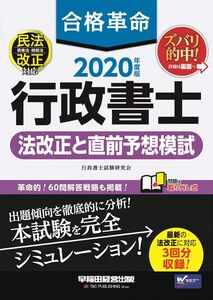 [A11808741]合格革命 行政書士 法改正と直前予想模試 2020年度 (合格革命 行政書士シリーズ)