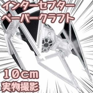 スターウォーズ インターセプター 模型 ペーパークラフト 戦闘機 【残5限定】