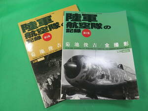 書籍　陸軍航空隊の記録　第１集と第２集　2冊　美品　