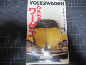 われらがワーゲン VOLKSWAGEN フォルクスワーゲン 1978年 レア資料 ジャンク 部分書込み有 擦れ折れ汚れ部分破れ有　VW