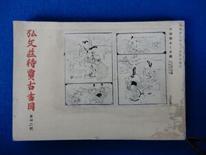 2▼　弘文荘待買古書目 第三十二号　反町茂雄　/ 弘文荘 昭和33年　※日付書き込みあり