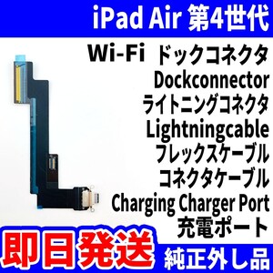 即日発送 iPad Air4 Wi-Fi ドックコネクタ 黒 ライトニングコネクタ 充電差込口 Dockconnector Lightning 修理 パーツ 交換 動作済