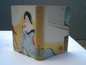 瀬戸口寅雄『艶姿お富さん』福書房　昭和30年初版　装幀 神保朋世　高橋お伝、夜嵐お衣、桃色ギャング事件・・・毒婦もの